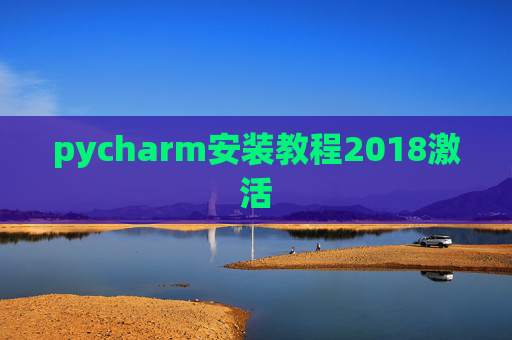 pycharm安装教程2018激活