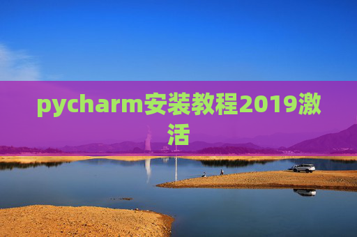 pycharm安装教程2019激活