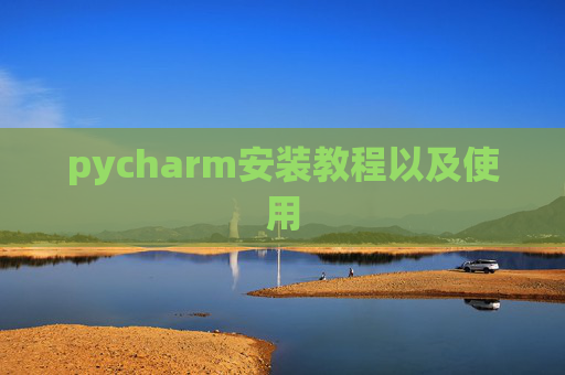 pycharm安装教程以及使用